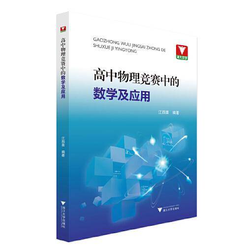 高中物理竞赛中的数学及应用