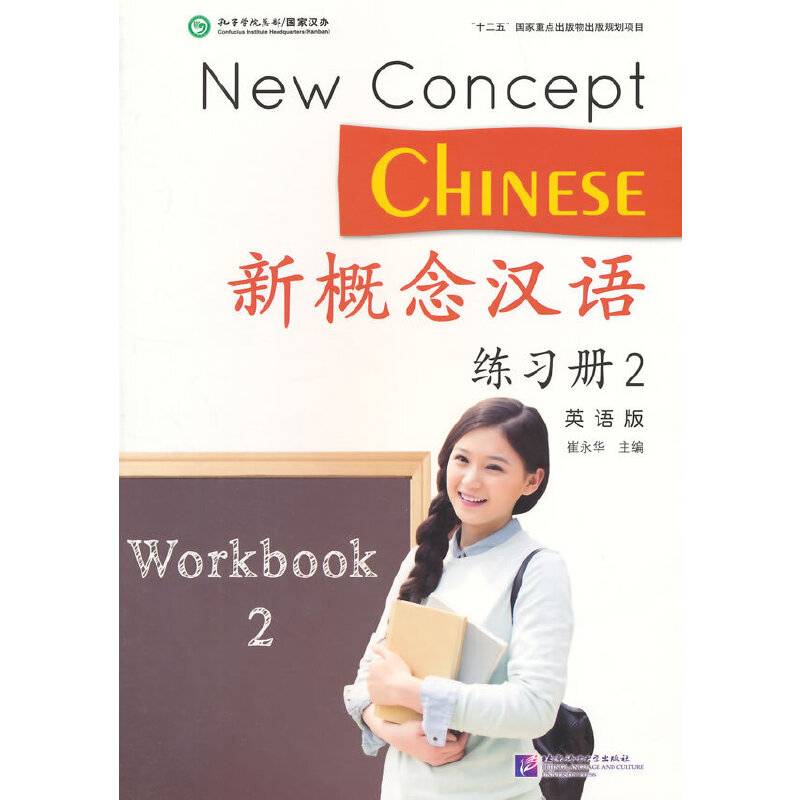 新概念汉语：练习册2（英语版）