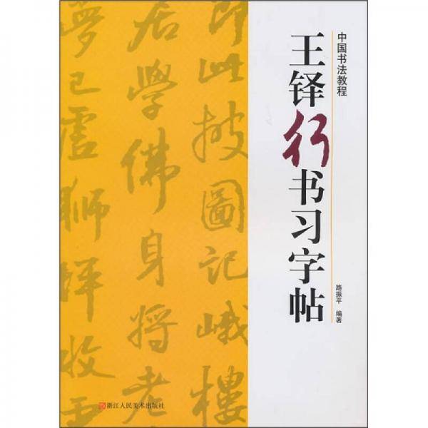 王铎行书习字帖