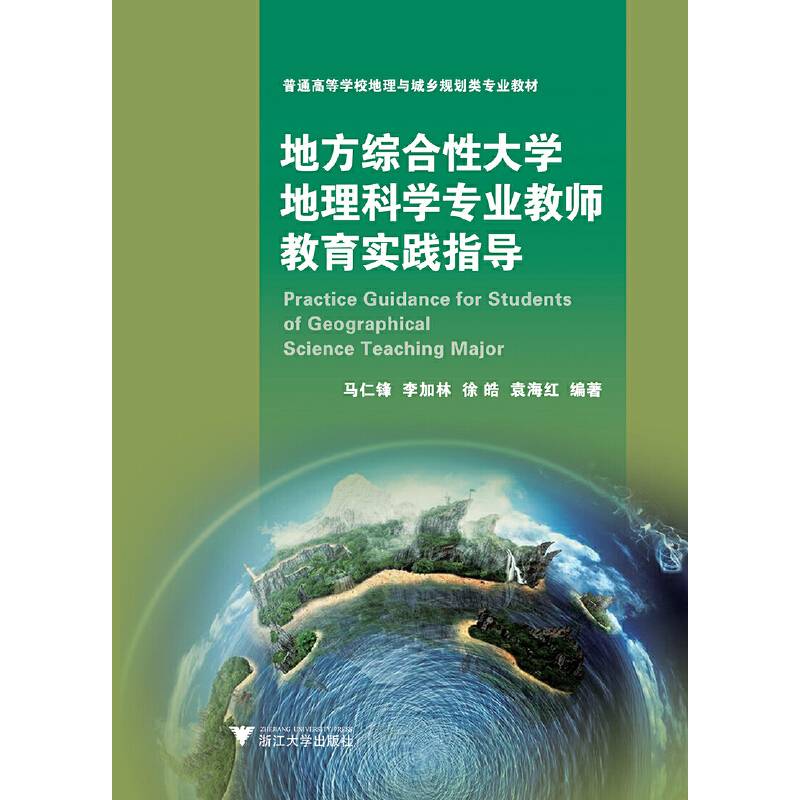 地方综合性大学地理科学专业教师教育实践指导