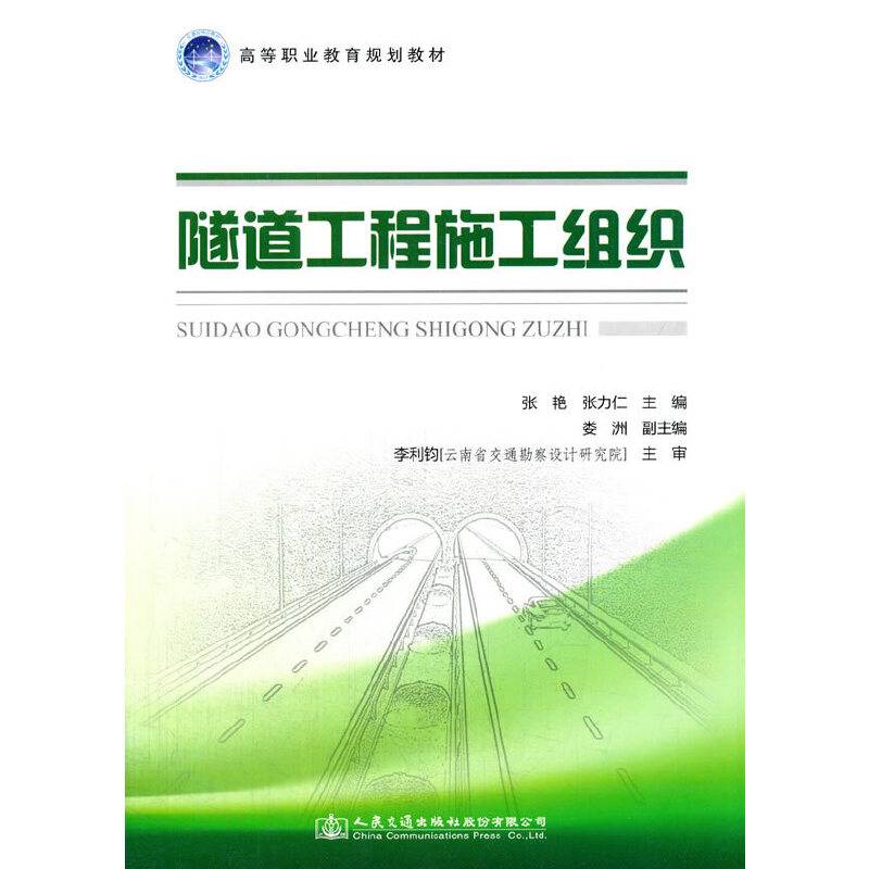 隧道工程施工组织/高等职业教育规划教材