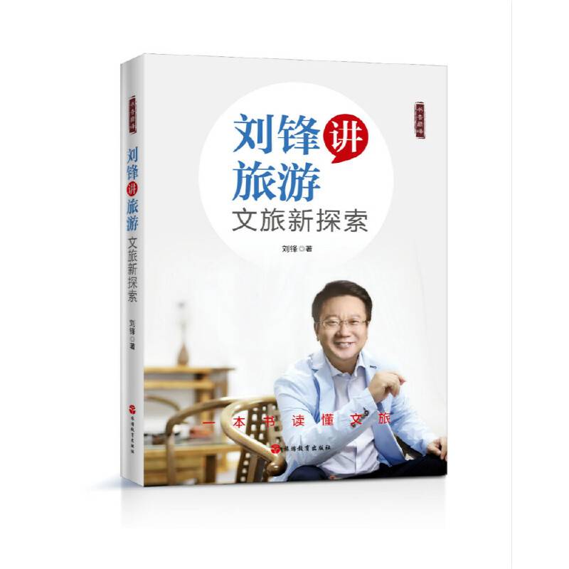 刘锋讲旅游：文旅新探索