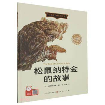 松鼠纳特金的故事