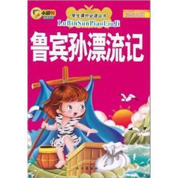 鲁宾孙漂流记