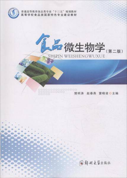 食品微生物学（第2版）/普通高等教育食品类专业“十三五”规划教材