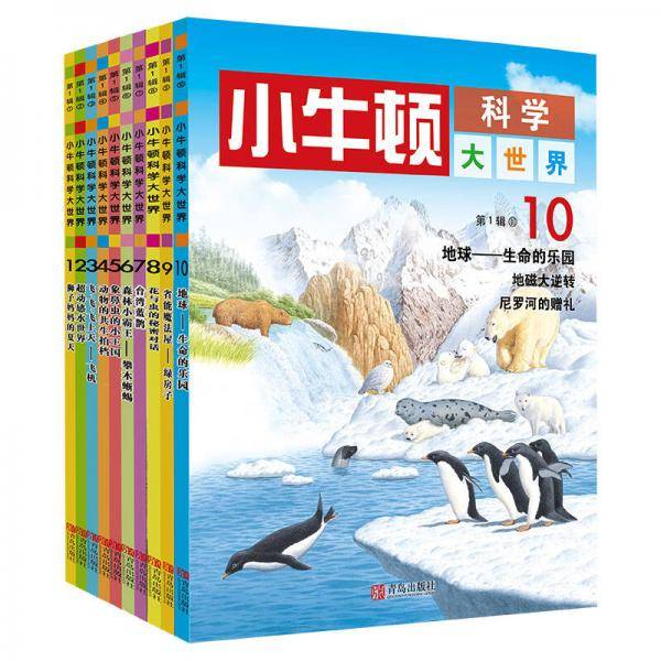 小牛顿科学大世界第一辑