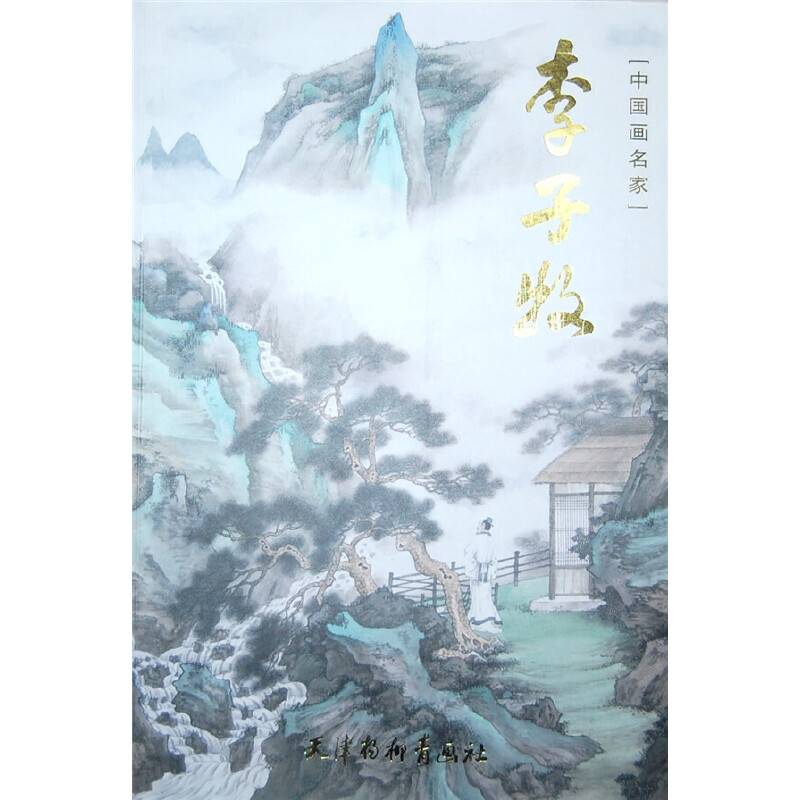 中国画名家 李子牧