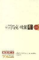 马克・吐温