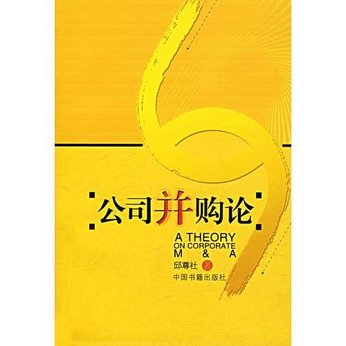 公司并购论