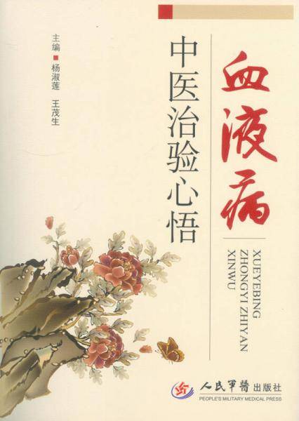 血液病中医治验心悟