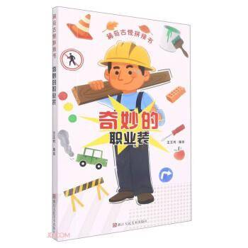 奇妙的职业装/稀奇古怪拼接书