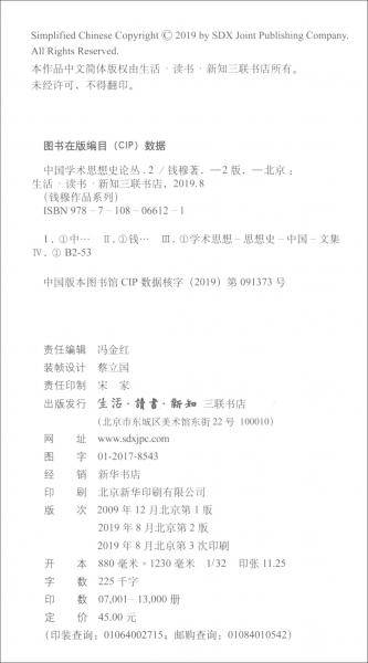 中国学术思想史论丛（二）