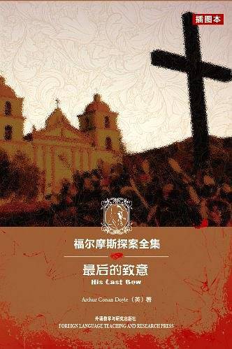 福尔摩斯探案全集