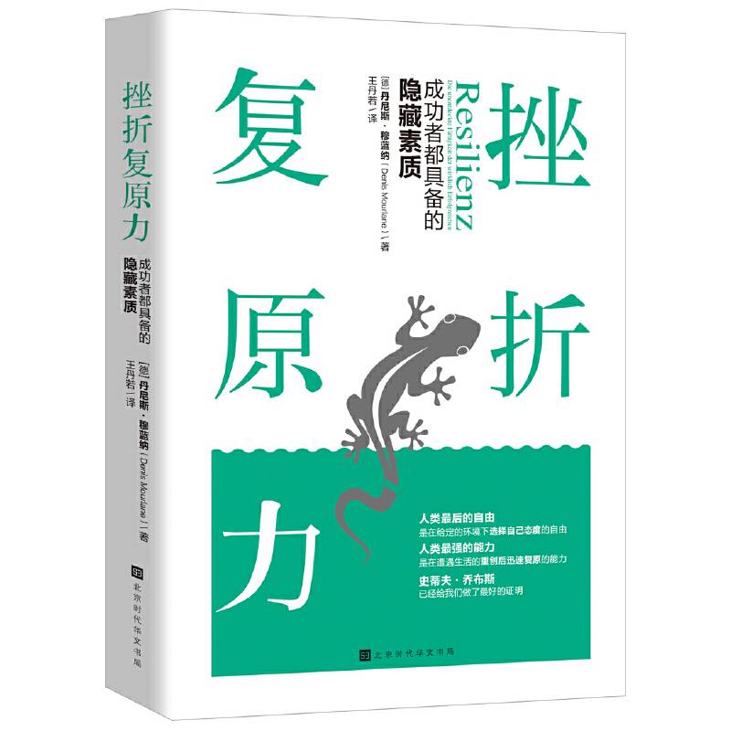 挫折复原力:成功者都具备的隐藏素质