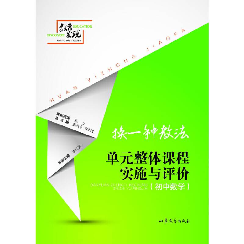 初中数学-换一种教法-单元整体课程实施与评价