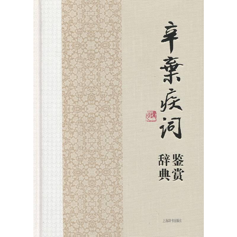 中国文学名家名作鉴赏辞典系列 辛弃疾词鉴赏辞典