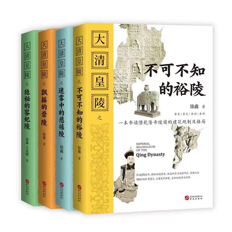 大清皇陵(全四册）