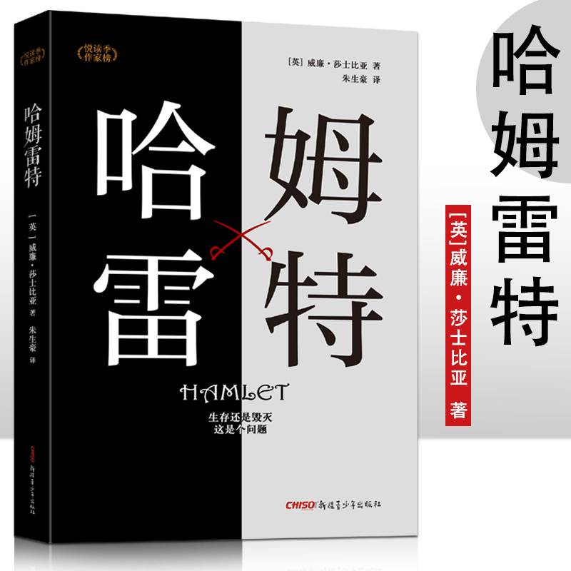 悦读季作家榜 哈姆雷特6-15岁中小学生课外阅读 一二三四五六七八九年级中小学生阅读书 中小学生课外书阅读书籍 青少年故事书  儿童经典读物