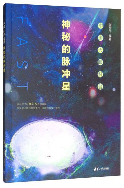 中国天眼科普：神秘的脉冲星
