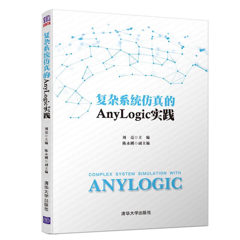 复杂系统仿真的Anylogic实践