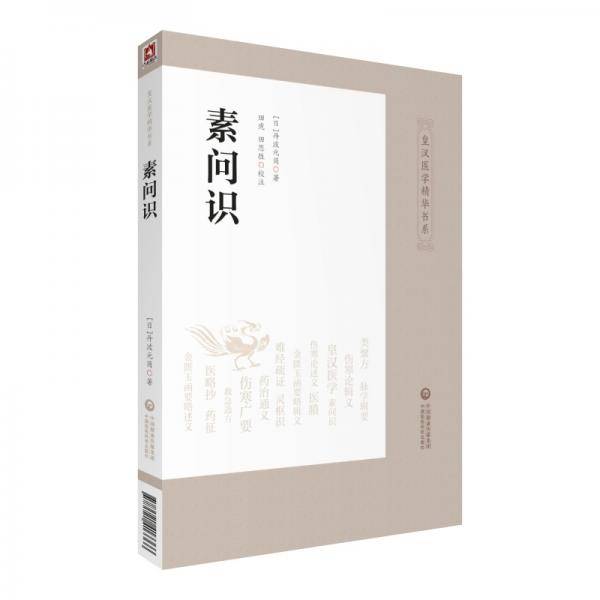 素问识（皇汉医学精华书系）