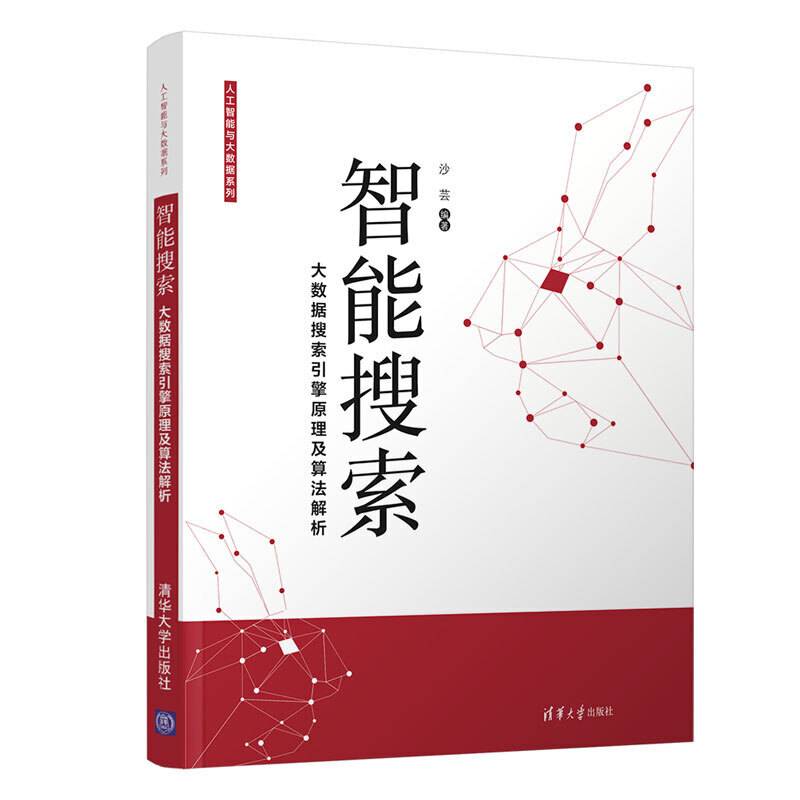 智能搜索：大数据搜索引擎原理及算法解析