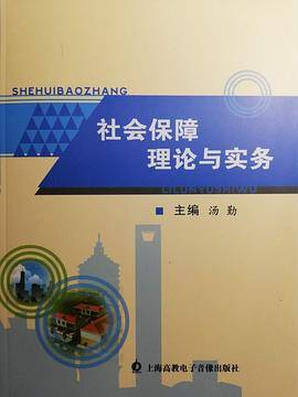 社会保障理论与实务