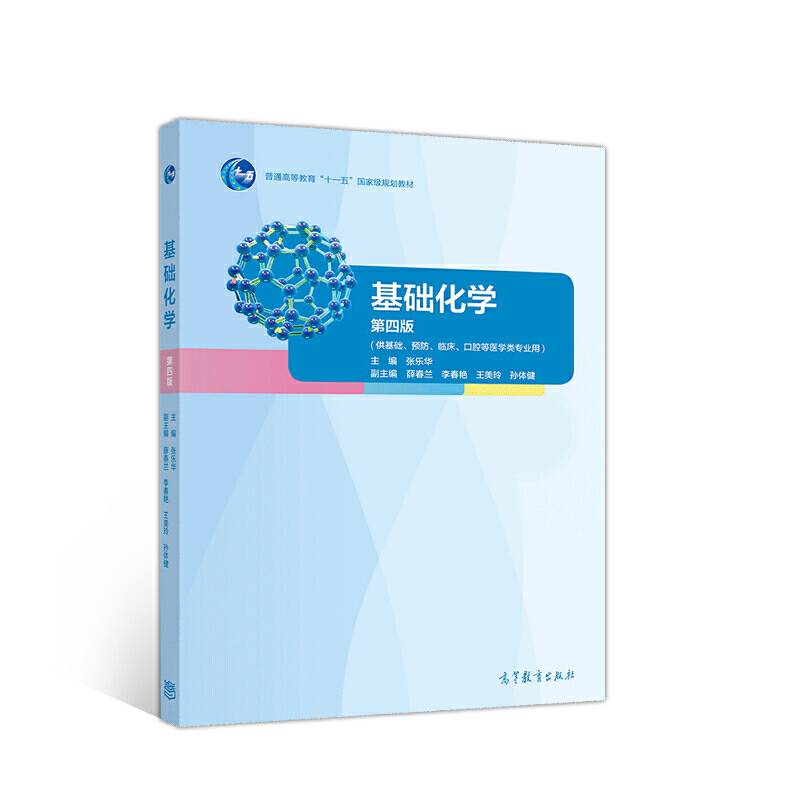 基础化学