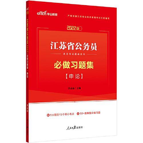 中公教育2022江苏省公务员录用考试题库系列：必做习题集申论