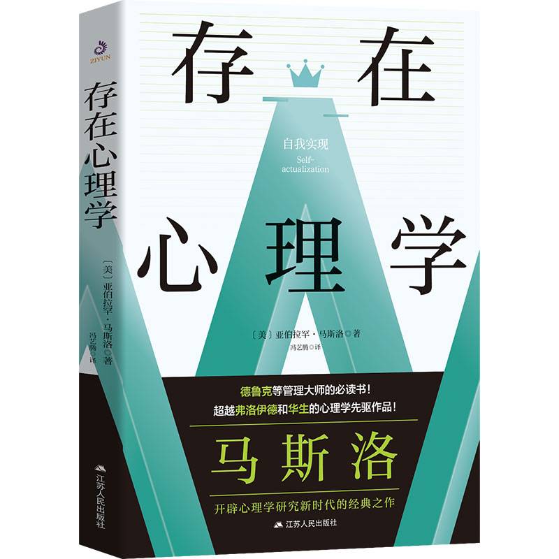 存在心理学（告别弗洛伊德的阴暗病态，告别华生的机械冰冷。）