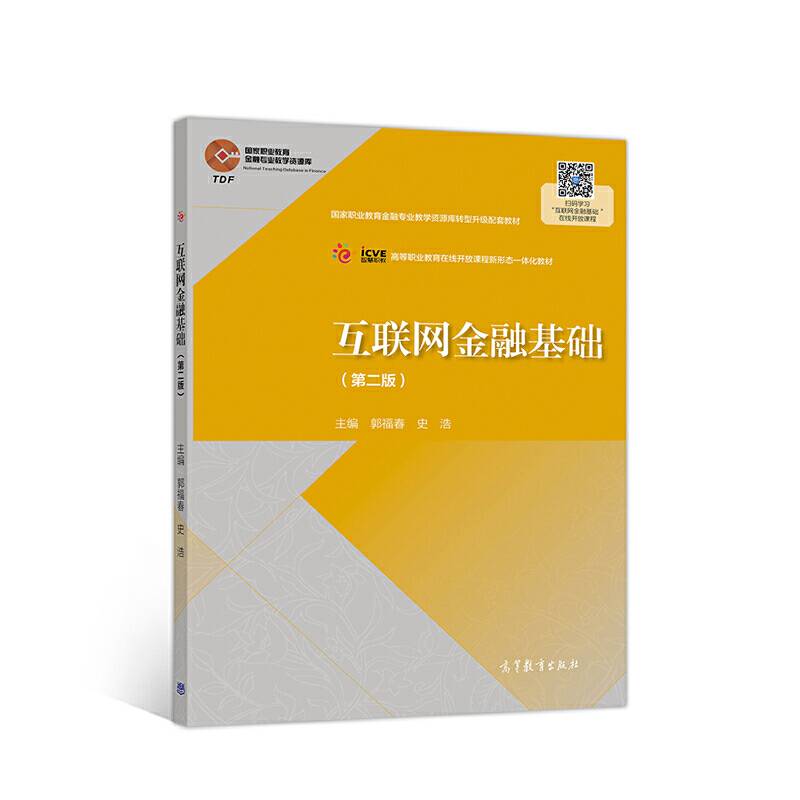 互联网金融基础