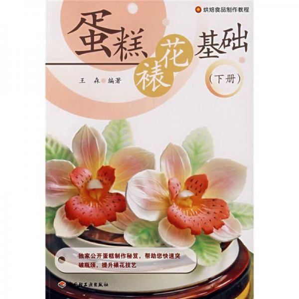 蛋糕裱花基础（下册）