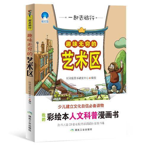 一起去旅行：趣味无穷的艺术区