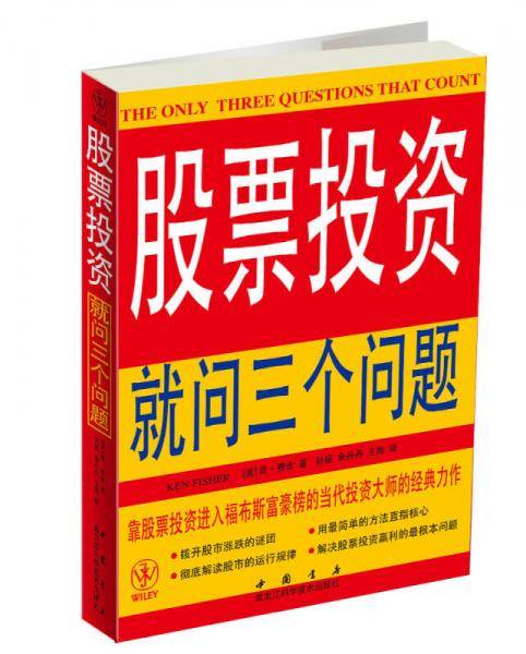 股票投资就问三个问题