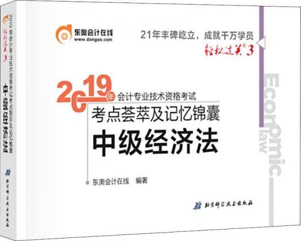 东奥2019年全国中级会计职称考试用书教材辅导书考点荟萃及记忆锦囊 中级经济法 轻松过关3 轻三