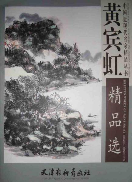 中国近现代名家精品丛书：黄宾虹精品选