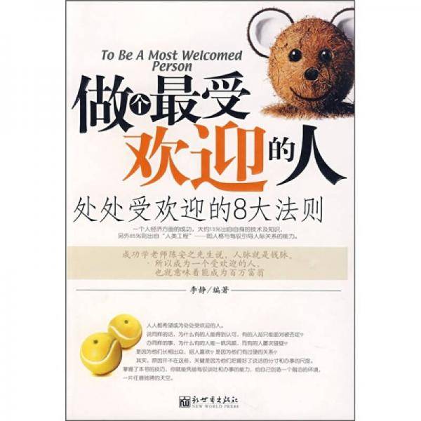 做个最受欢迎的人-处处受欢迎的8大法则