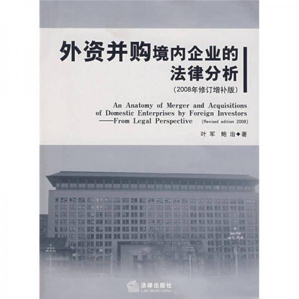 外资并购境内企业的法律分析