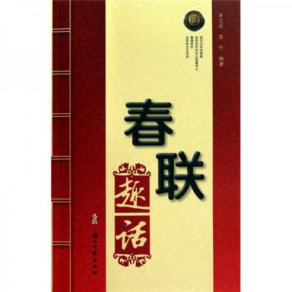 历代春联趣话