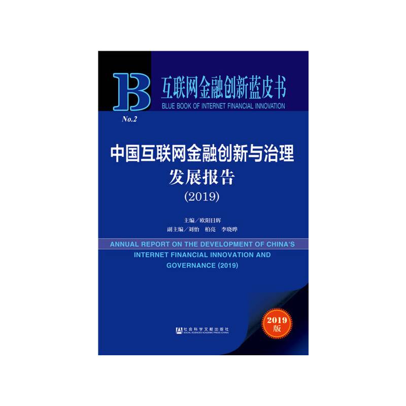 互联网金融创新蓝皮书：中国互联网金融创新与治理发展报告