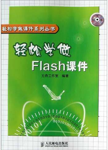 轻松学做Flash课件