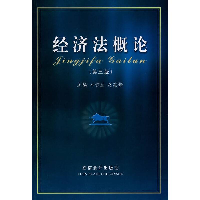经济法概论