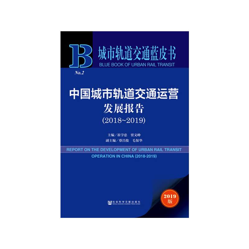 城市轨道交通蓝皮书：中国城市轨道交通运营发展报告