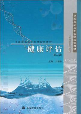健康评估