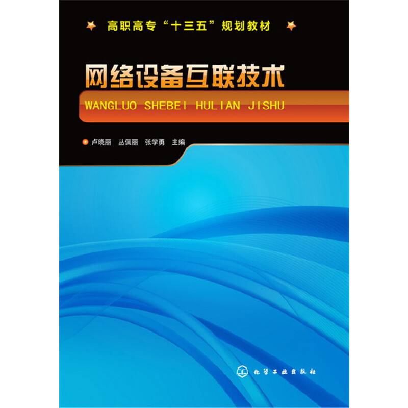 网络设备互联技术