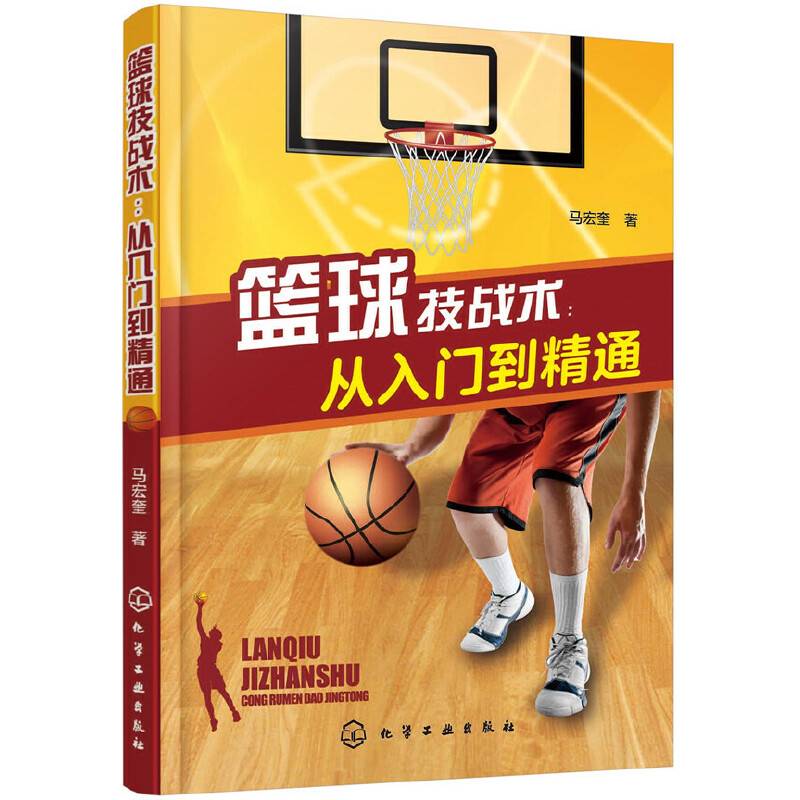 篮球技战术：从入门到精通