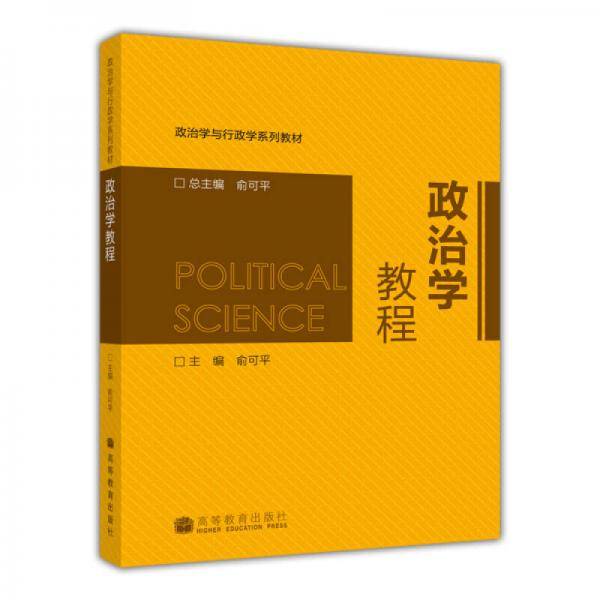 政治学教程