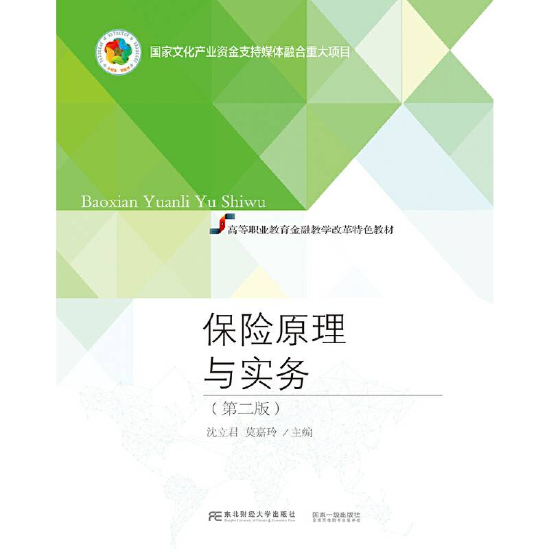 保险原理与实务（第二版）