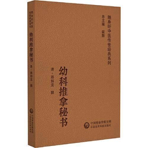 幼科推拿秘书（随身听中医传世经典系列）