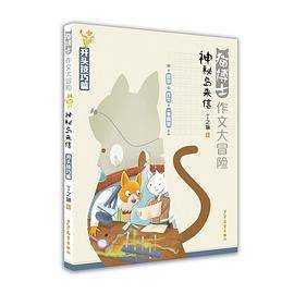 猫博士作文大冒险：神秘岛来信